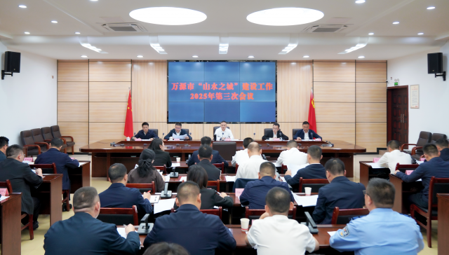 萬(wàn)源市“山水之城”建設(shè)工作2025年第三次會(huì)議召開(kāi)